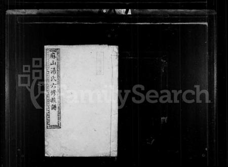 湖南汤氏族谱-汤氏族谱 [8卷].pdf电子版插图2