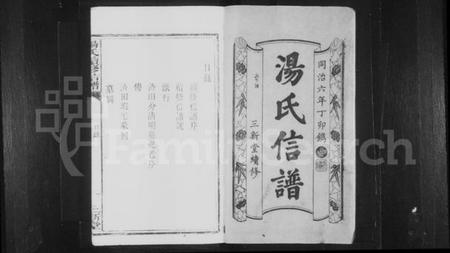 湖南汤氏族谱-汤氏续修信谱.pdf电子版插图1 湖南汤氏族谱-汤氏续修信谱.pdf电子版插图1