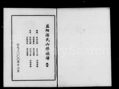 湖南汤氏族谱-益阳汤氏六修族谱 [5卷,首1卷].pdf电子版插图5