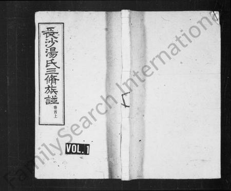 湖南汤氏族谱-长沙汤氏三修族谱 [16卷,及卷首].pdf电子版插图1