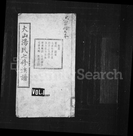 湖南汤氏族谱-汤氏族谱 [6卷,首末各1卷].pdf电子版插图1