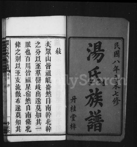 湖南汤氏族谱-汤氏族谱 [6卷,首末各1卷].pdf电子版插图3