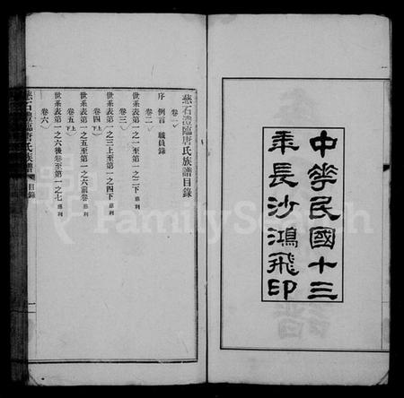 湖南唐氏族谱-慈石澧临唐氏族谱 [59卷].pdf电子版插图3