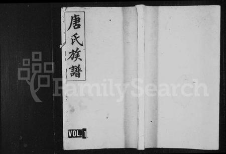 湖南唐氏族谱-晋阳唐氏族谱 [6卷,首3卷,末1卷].pdf电子版插图1