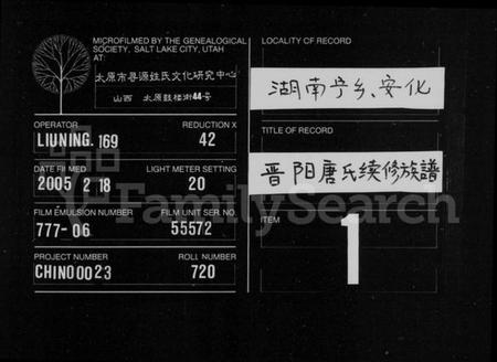 湖南唐氏族谱-晋阳唐氏续修族谱 [4卷,及卷首末].pdf电子版