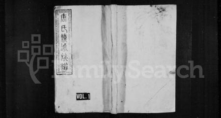 湖南唐氏族谱-晋阳唐氏续修族谱 [4卷,及卷首末].pdf电子版插图1