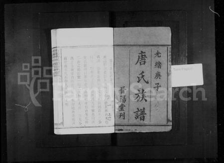 湖南唐氏族谱-晋阳唐氏续修族谱 [4卷,及卷首末].pdf电子版插图3