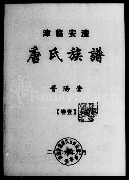 湖南唐氏族谱-津临安澧唐氏族谱 [4卷].pdf电子版插图2