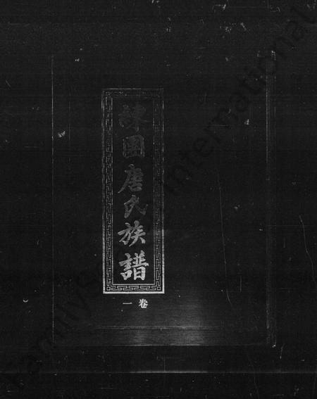 湖南唐氏族谱-资兴练团唐氏族谱 [7卷].pdf电子版插图4