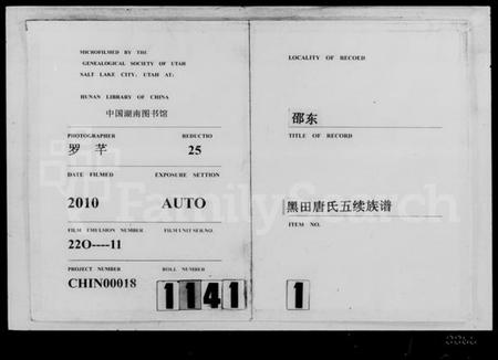 湖南唐氏族谱-邵东黑田唐氏五续族谱 [卷数杂异].pdf电子版插图3