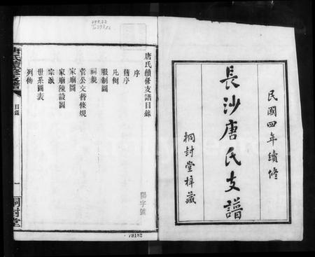 湖南唐氏族谱-长沙唐氏续修支谱.pdf电子版插图3