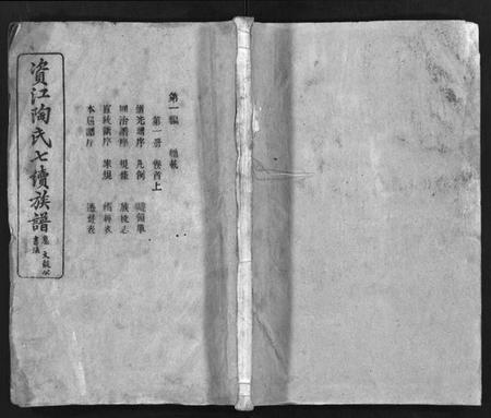 湖南陶氏族谱-资江陶氏七续族谱[按编分册分卷].pdf电子版插图1