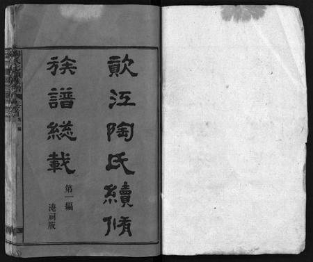 湖南陶氏族谱-资江陶氏七续族谱[按编分册分卷].pdf电子版插图2