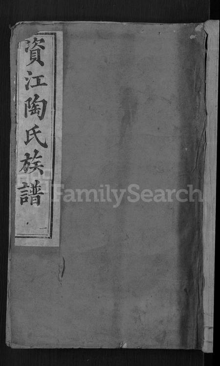 湖南陶氏族谱-资江陶氏族谱 [3卷,首5卷,艺文14卷].pdf电子版缩略图