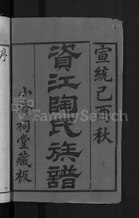 湖南陶氏族谱-资江陶氏族谱 [3卷,首5卷,艺文14卷].pdf电子版插图2