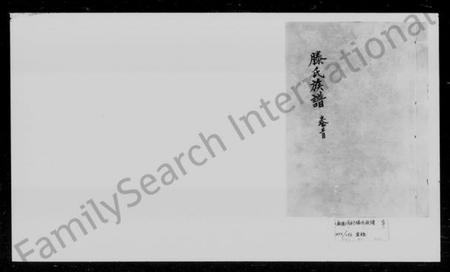 湖南滕氏族谱-滕氏族谱 [卷数庞杂].pdf电子版插图4