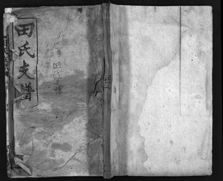 湖南田氏族谱-田氏支谱[15卷].pdf电子版插图1