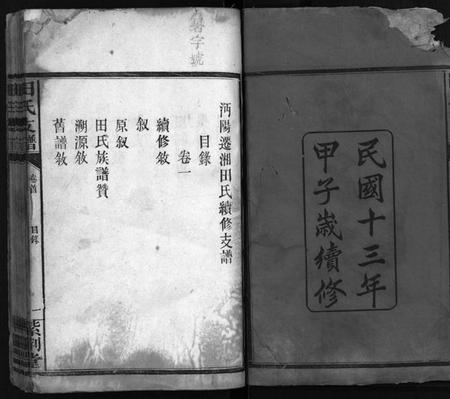 湖南田氏族谱-田氏支谱[15卷].pdf电子版插图3