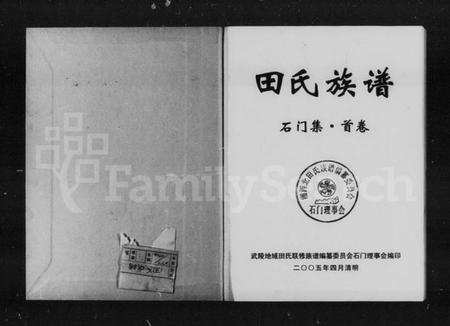 湖南田氏族谱-田氏族谱 [5卷,含卷首].pdf电子版插图5