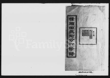 湖南田氏族谱-田氏河分六修谱.pdf电子版