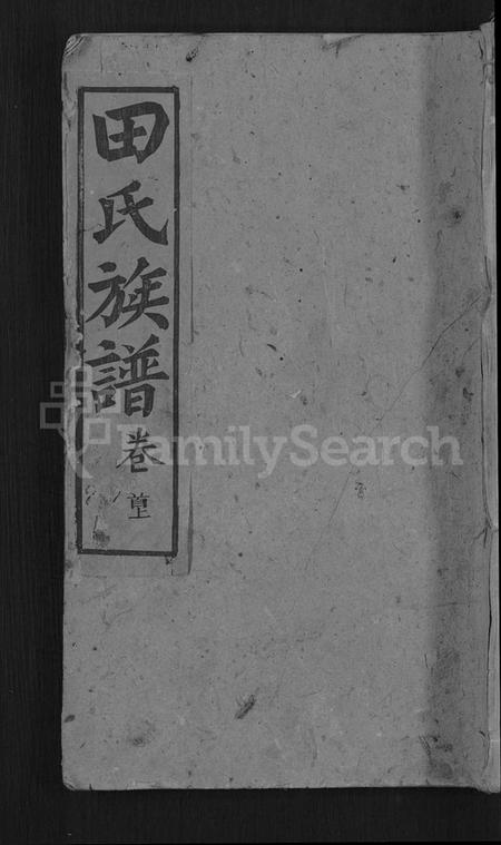 湖南田氏族谱-田氏续修族谱 [16卷,首4卷].pdf电子版缩略图
