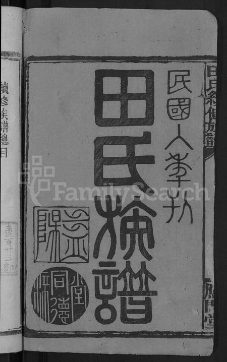 湖南田氏族谱-田氏续修族谱 [16卷,首4卷].pdf电子版插图2