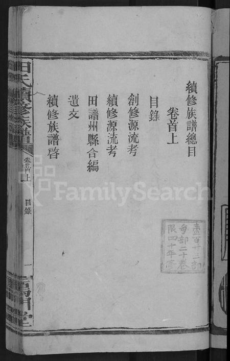 湖南田氏族谱-田氏续修族谱 [16卷,首4卷].pdf电子版插图3