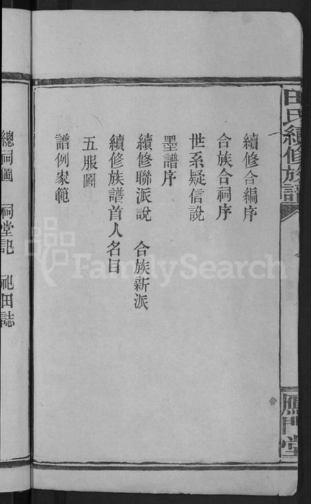 湖南田氏族谱-田氏续修族谱 [16卷,首4卷].pdf电子版插图4