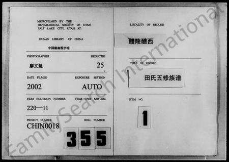 湖南田氏族谱-醴西田氏五修族谱 [18卷].pdf电子版