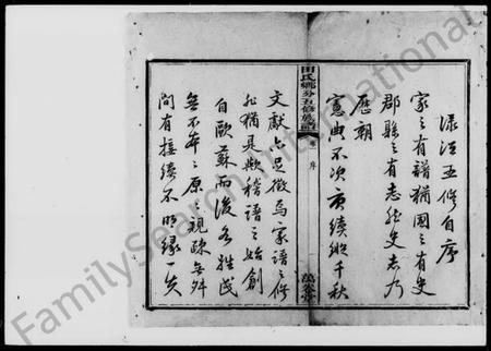 湖南田氏族谱-醴西田氏五修族谱 [18卷].pdf电子版插图2