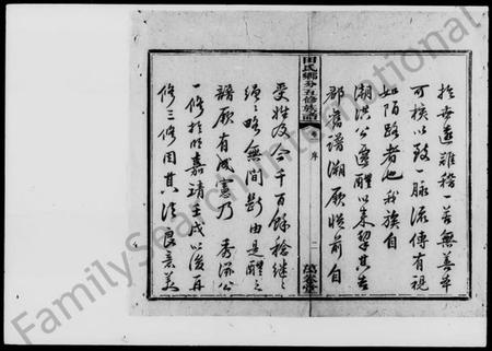 湖南田氏族谱-醴西田氏五修族谱 [18卷].pdf电子版插图3