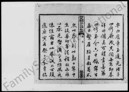 湖南田氏族谱-醴西田氏五修族谱 [18卷].pdf电子版插图4