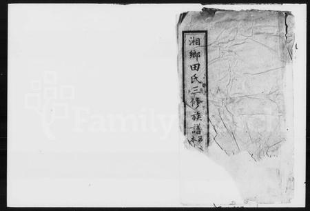 湖南田氏族谱-田氏三修族谱 [42卷,首3卷,末2卷].pdf电子版