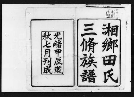 湖南田氏族谱-田氏三修族谱 [42卷,首3卷,末2卷].pdf电子版插图1