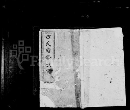 湖南田氏族谱-田氏族谱 [12卷,首次各1卷].pdf电子版插图1