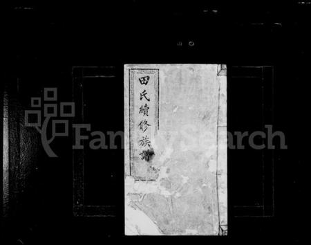 湖南田氏族谱-田氏族谱 [12卷,首次各1卷].pdf电子版插图2