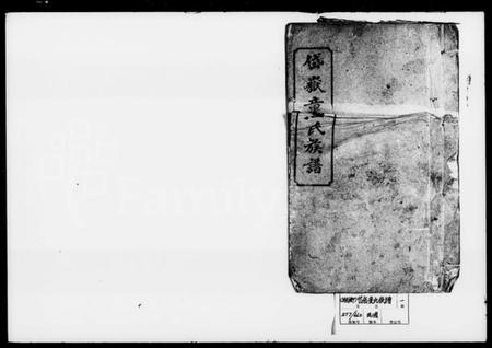 湖南童氏族谱-童氏族谱 [8卷].pdf电子版插图1