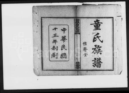 湖南童氏族谱-童氏族谱 [8卷].pdf电子版插图2