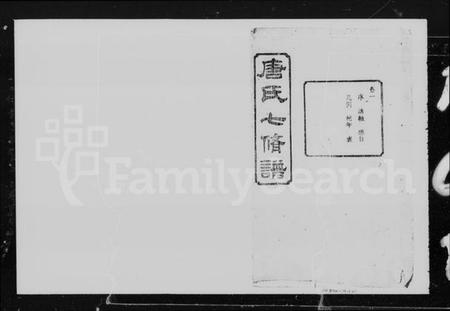 湖南唐氏族谱-湘潭唐氏七修谱 [52卷].pdf电子版插图5