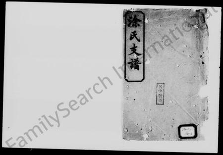 湖南涂氏族谱-涂氏瑄房五修支谱 [8卷,首2卷].pdf电子版插图1