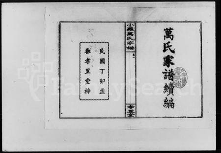 湖南万氏族谱-小罗万氏家谱 [4卷].pdf电子版插图1