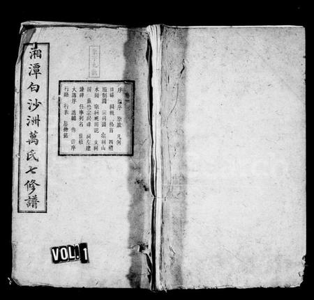 湖南万氏族谱-万氏七修谱 [6卷].pdf电子版插图1