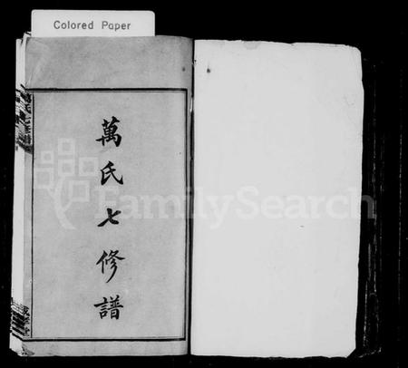 湖南万氏族谱-万氏七修谱 [6卷].pdf电子版插图2