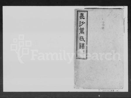 湖南万氏族谱-万氏三修谱.pdf电子版插图1