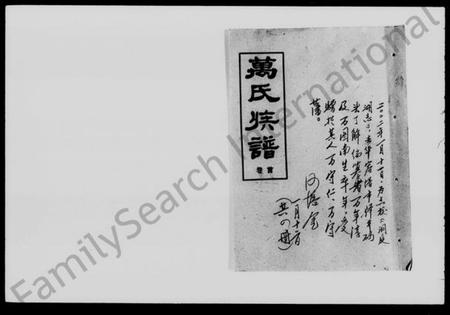 湖南万氏族谱-万氏族谱 [3卷,首1卷].pdf电子版插图1