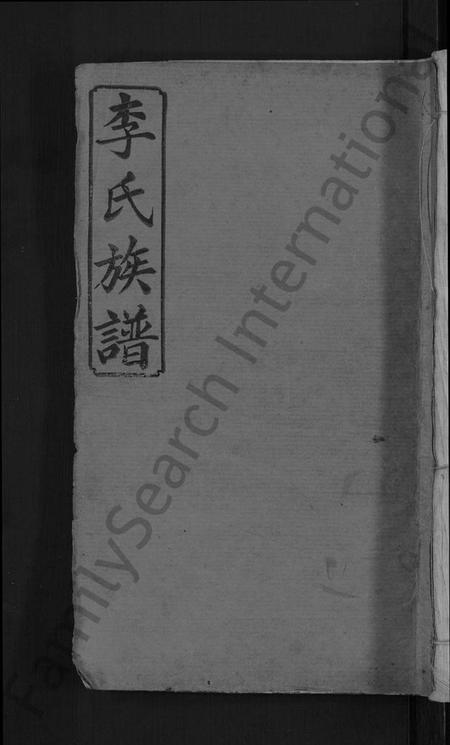 江西李氏族谱-宜邑明湖李氏族谱 [12卷,首3卷].pdf电子版