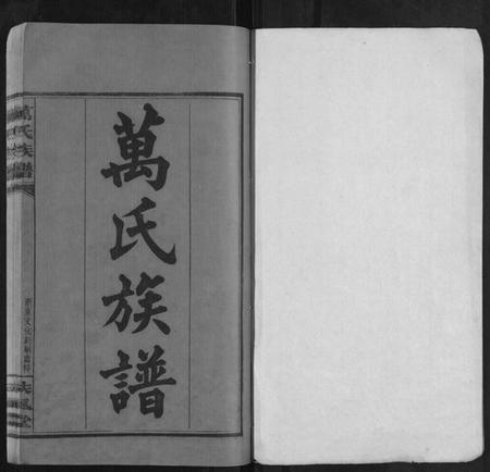 湖南万氏族谱-万氏族谱 [残卷].pdf电子版插图1