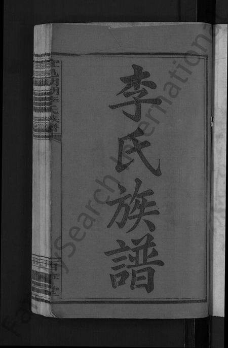 江西李氏族谱-宜邑明湖李氏族谱 [12卷,首3卷].pdf电子版插图3
