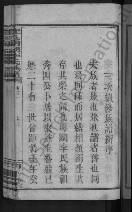 江西李氏族谱-宜邑明湖李氏族谱 [12卷,首3卷].pdf电子版插图5