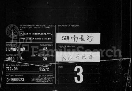 湖南万氏族谱-长沙万氏谱 [10卷,首2卷].pdf电子版